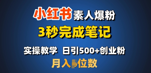首推：小红书素人爆粉，3秒完成笔记，日引500+月入过W-来缘阁