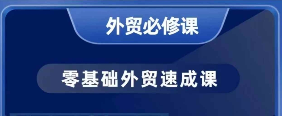 零基础外贸必修课，开发客户商务谈单实战，40节课手把手教-来缘阁