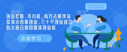 创业社群，不内耗，有方法陪伴你实现小而美创业，几十个创业成功的大佬分享自媒体创业心-来缘阁