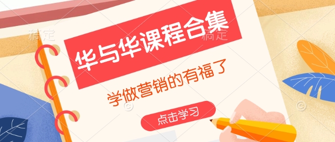华与华课程合集，​学做营销的有福了-来缘阁