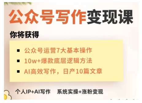 AI公众号写作变现课，手把手实操演示，从0到1做一个小而美的会赚钱的IP号-来缘阁