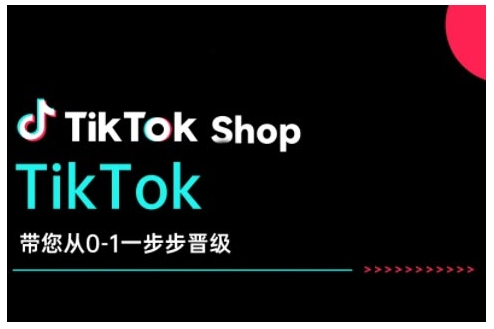 TikTok Shop带您从0-1一步步晋级，开启电商新征程，在TikTok商业领域实现突破与成长-来缘阁