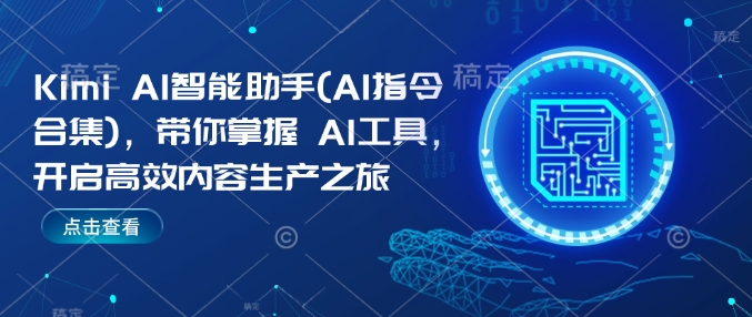 Kimi AI智能助手(AI指令合集)，带你掌握AI工具，开启高效内容生产之旅-来缘阁