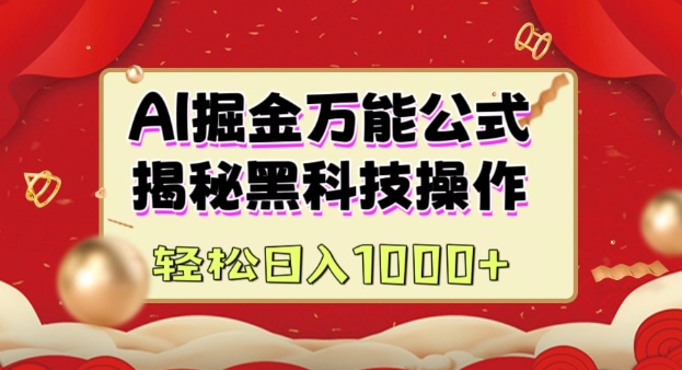 AI掘金实战营：揭秘黑科技操作，通过图文+视频内容作，真正实现日收益多张-来缘阁
