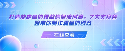 打造能跑量的爆款信息流创意，7大文案套路带你制作爆量的创意-来缘阁