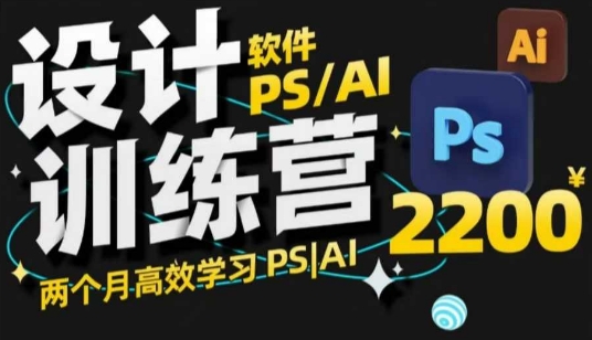 PS_AI设计训练营，两个月高效学习PS_AI，学好设计-来缘阁