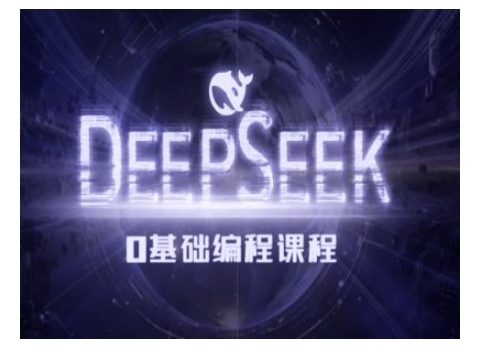 Deepseek零基础AI编程课-deepseek教程-来缘阁