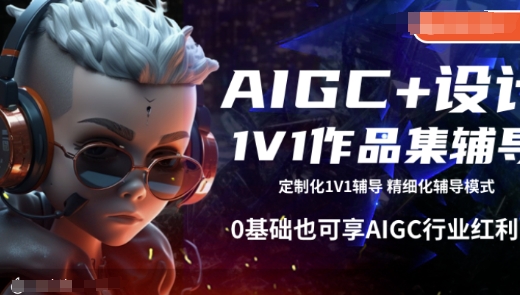 AIGC+设计1V1作品集辅导，0基础也可享AIGC行业红利-来缘阁