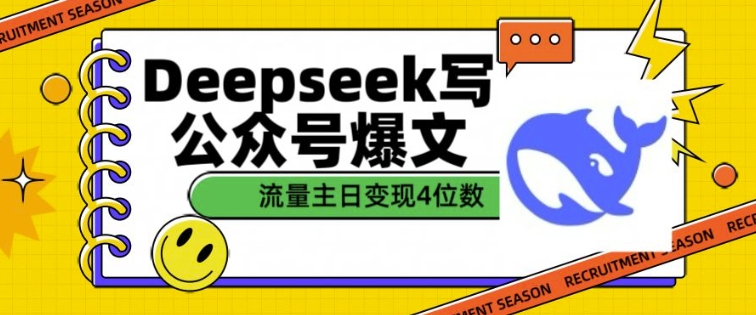 用DeepSeek写公众号爆文，流量主收益一篇文章变现4位数-来缘阁
