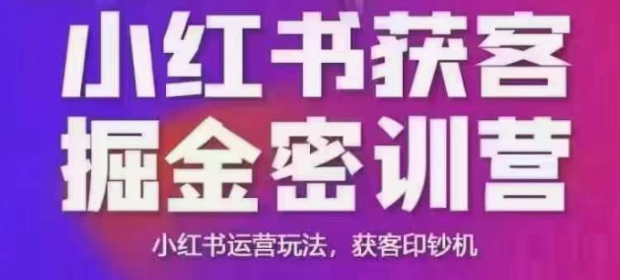 小红书获客掘金线下课，录音+ppt照片，小红书运营玩法，获客印钞机-来缘阁
