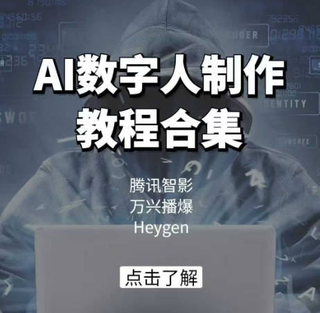 AI数字人制作教程合集，腾讯智影 万兴播爆 Heygen三大平台教学-来缘阁