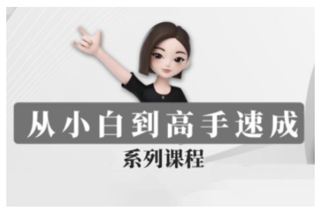 豆包AI全能训练营，从小白到高手速成系列课程-来缘阁