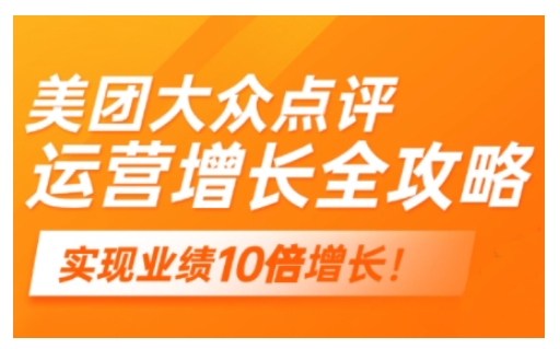 美团大众点评运营全攻略，2025年做好实体门店的线上增长-来缘阁