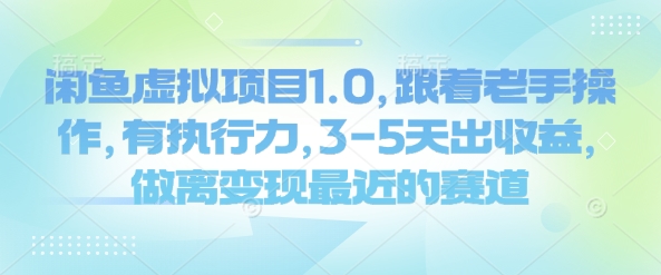 闲鱼虚拟项目1.0，跟着老手操作，有执行力，3-5天出收益，做离变现最近的赛道-来缘阁