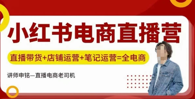 小红书电商直播训练营，直播带货+店铺运营+笔记运营-来缘阁
