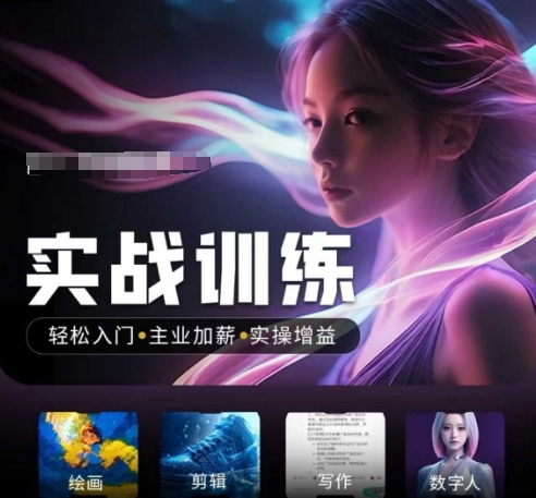 人工智能实战训练营，​轻松入门+主业加薪+实操增益，​普通人都要把握的风口机遇-来缘阁