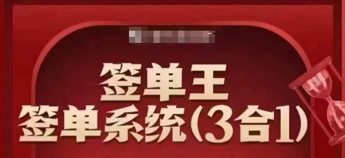 签单王-签单系统3合1打包课，​顺人性签大单，逆人性做销冠-来缘阁