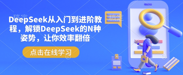 DeepSeek从入门到进阶教程，解锁DeepSeek的N种姿势，让你效率翻倍-来缘阁