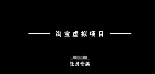 淘宝虚拟项目，从理论到实操，新手也能快速上手-来缘阁