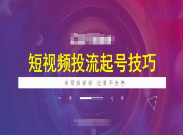 短视频投流起号技巧，短视频抖加技巧，布局短视频，流量不会停-来缘阁