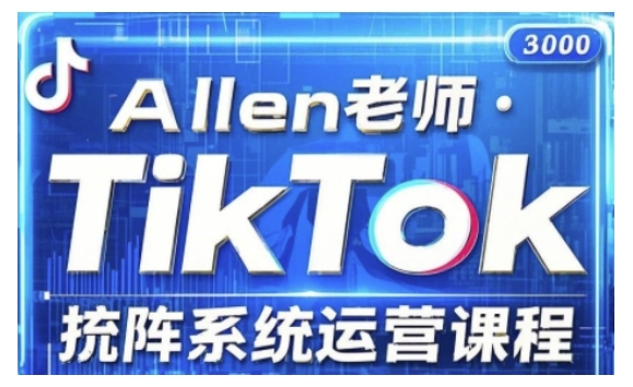 TikTok投流矩阵系统运营课程，全面覆盖TikTok投流的核心技巧与运营策略（更新2025）-来缘阁