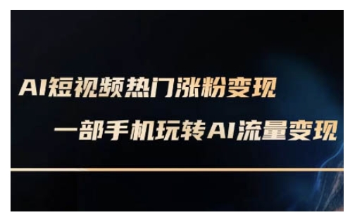 AI数字人制作短视频超级变现实操课，一部手机玩转短视频变现-来缘阁
