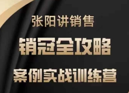 张阳讲销售实战训练营，​案例实战训练，销冠全攻略-来缘阁