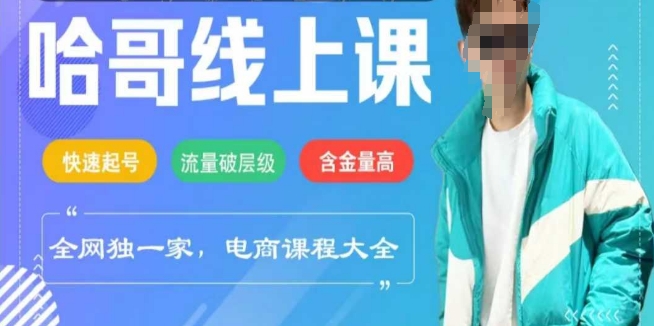 电商线上课程2025年，快速起号，流量破层级，这套方法起号率99%-来缘阁