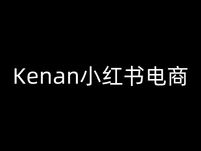 Kenan小红书电商-kenan小红书教程-来缘阁