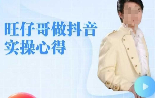 旺仔哥做抖音实操心得，教会零基础学员轻松做老铁直播间-来缘阁