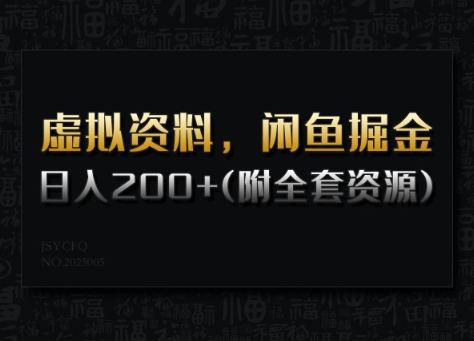 闲鱼虚拟资料月入过W，0成本，自动发货，双层收益-来缘阁