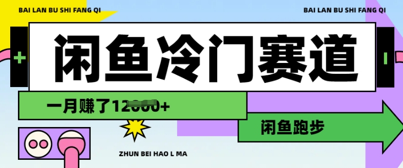 闲鱼冷门赛道，跑步挣钱，有人一个月挣了1.2w-来缘阁