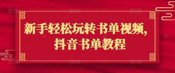 新手轻松玩转书单视频，抖音书单教程-来缘阁