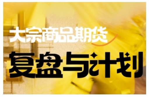 倍增计划·大宗商品期货复盘与计划，掌握在复杂多变的市场中做出明智的交易决策-来缘阁