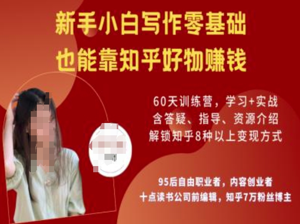 知乎好物陪跑营，新手小白写作零基础，也能靠知乎好物挣钱-来缘阁