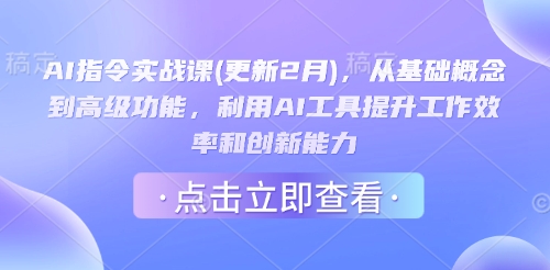 AI指令实战课，从基础概念到高级功能，利用AI工具提升工作效率和创新能力-来缘阁