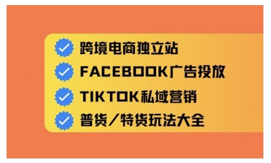 跨境电商独立站及全域流量营销，从0基础快速入门并精通跨境电商运营-来缘阁