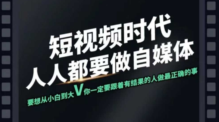 短视频实战课，专注个人IP打造，您的专属短视频实战训练营课程-来缘阁
