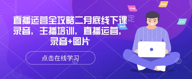 直播运营全攻略二月底线下课录音，主播培训，直播运营，录音+图片-来缘阁