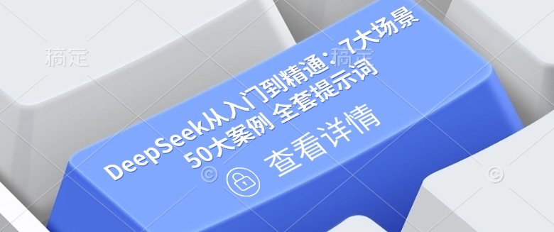 DeepSeek从入门到精通：7大场景 50大案例 全套提示词【文档】-来缘阁