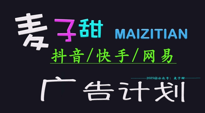 ‌2025麦子甜广告计划(抖音快手网易)日入多张，小白轻松上手-来缘阁