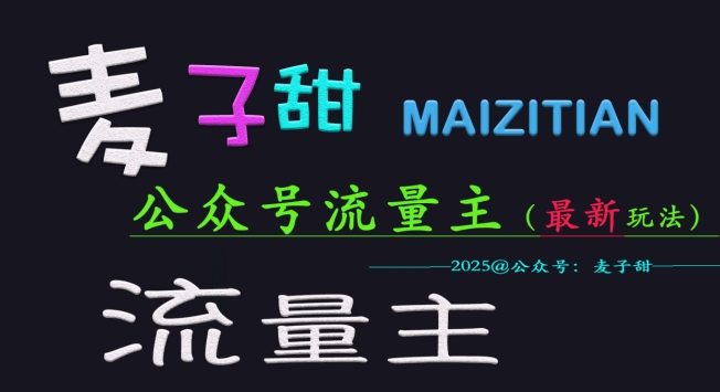 麦子甜2025公众号流量主全网最新玩法核心，手把手教学，成熟稳定，收益有保障-来缘阁