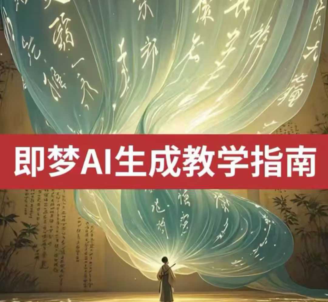 2025即梦ai生成视频教程，一学就会国内免费文字生成视频图片生成视频-来缘阁