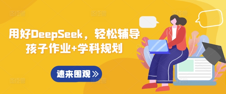 用好DeepSeek，轻松辅导孩子作业+学科规划-来缘阁