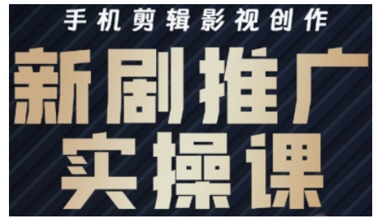 影视短剧号运营与剪辑实战全攻略，手机剪辑影视创作，新剧推广实操课-来缘阁