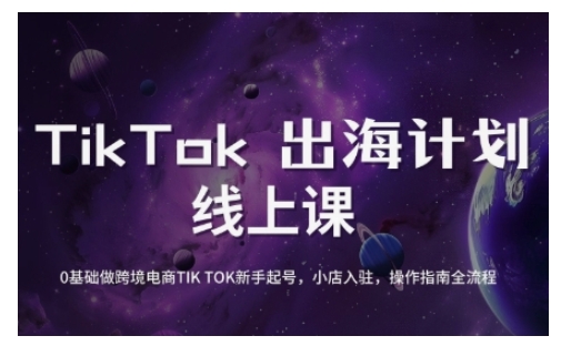 TikTok跨境电商新手起号与运营全攻略，0基础做跨境电商TIKTOK新手起号，小店入驻，操作指南全流程-来缘阁
