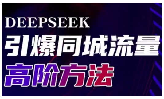 Deepseek引爆同城引流高阶玩法，助力实体门店实现高效转化与传播-来缘阁