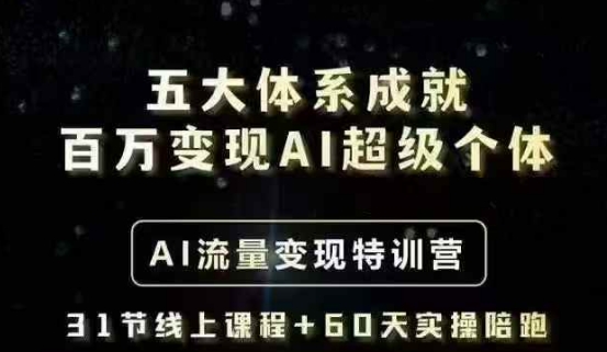 五大体系成就百万变现AI超级个体- AI流量变现特训营，一步一步教你一个人怎么年入百W-来缘阁