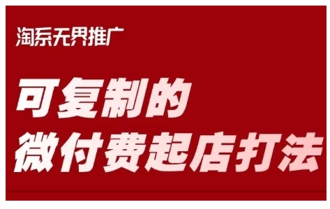淘宝可复制的微付费起店打法，带你掌握可复制的微付费起店打法-来缘阁