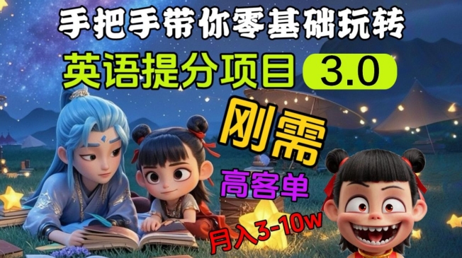 英语提分项目3.0，私域高客单价，刚需，月入3-10个-来缘阁